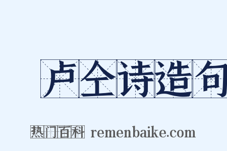 擬卢仝诗造句是什么意思的图片